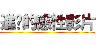 進擊的感性影片 ()