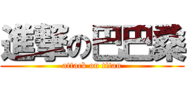 進撃の巴巴桑 (attack on titan)