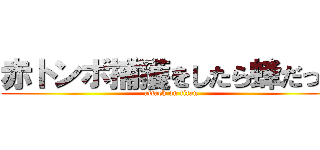 赤トンボ捕獲をしたら蜂だった (attack on titan)