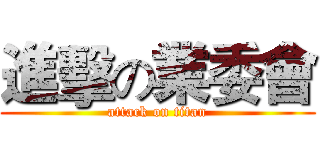 進擊の業委會 (attack on titan)