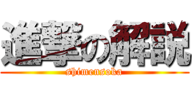 進撃の解説 (shimensoka)