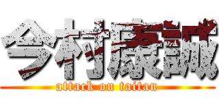 今村康誠 (attack on taitan)