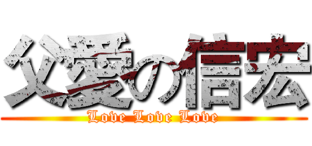 父愛の信宏 (Love Love Love)