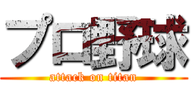 プロ野球 (attack on titan)