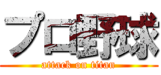 プロ野球 (attack on titan)