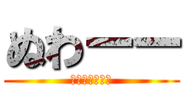 ぬわーー (なんだよおまえ)