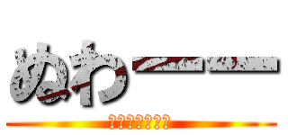 ぬわーー (なんだよおまえ)