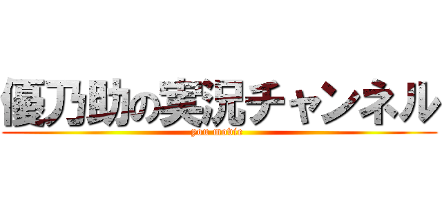 優乃助の実況チャンネル (you movie )