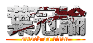 葉冠論 (attack on titan)