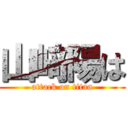 山﨑陽は (attack on titan)