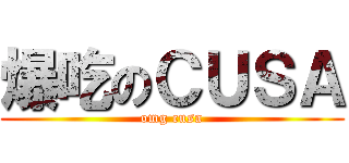 爆吃のＣＵＳＡ (omg cusa)