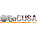 爆吃のＣＵＳＡ (omg cusa)