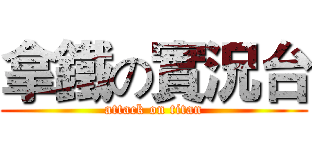 拿鐵の實況台 (attack on titan)