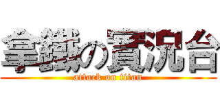 拿鐵の實況台 (attack on titan)