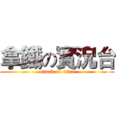 拿鐵の實況台 (attack on titan)