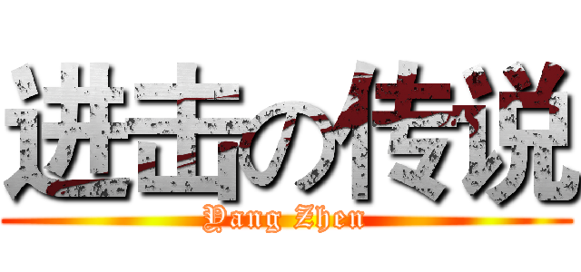 进击の传说 (Yang Zhen)