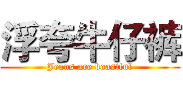 浮夸牛仔裤 (Jeans are boastful)