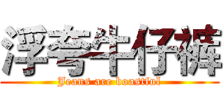 浮夸牛仔裤 (Jeans are boastful)