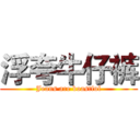 浮夸牛仔裤 (Jeans are boastful)