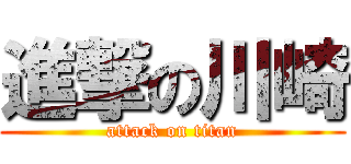 進撃の川崎 (attack on titan)