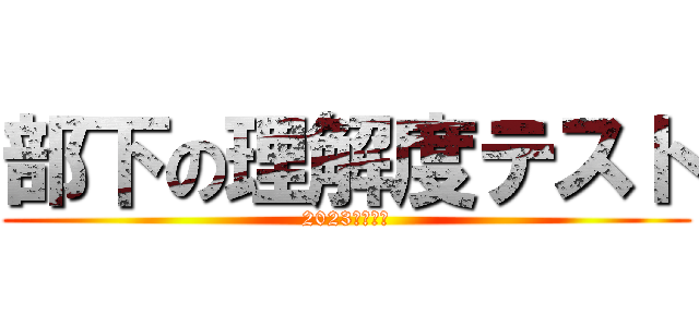 部下の理解度テスト (2023年度下期)