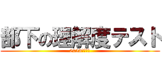 部下の理解度テスト (2023年度下期)