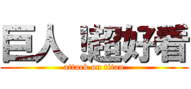 巨人！超好看 (attack on titan)