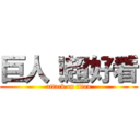 巨人！超好看 (attack on titan)