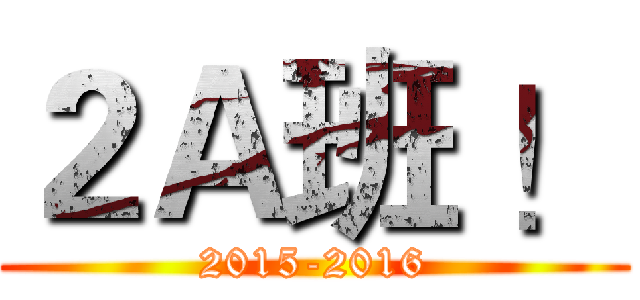 ２Ａ班 ！ (2015-2016)