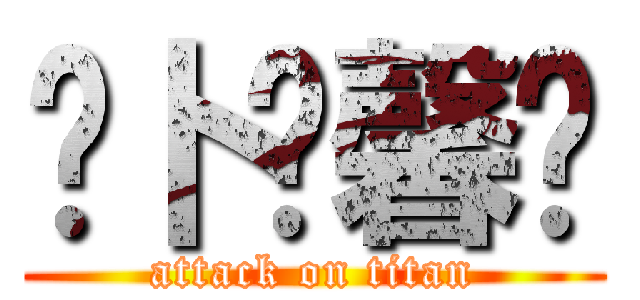 ❤卜伤馨❤ (attack on titan)