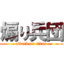 煽り兵団 (attack on titan)