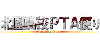 北園高校ＰＴＡ便り (attack on titan)