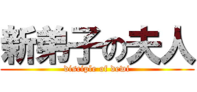 新弟子の夫人 (disciple of dewi)