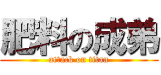 肥料の成弟 (attack on titan)