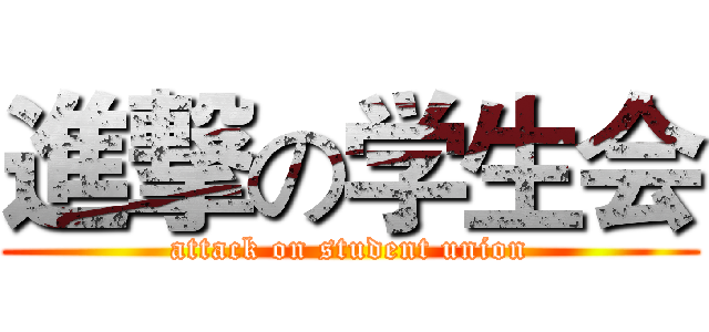 進撃の学生会 (attack on student union)