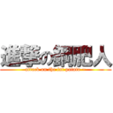 進撃の鋼肥人 (attack on the fat potato ~)