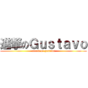 進撃のＧｕｓｔａｖｏ (attack on gustavo)