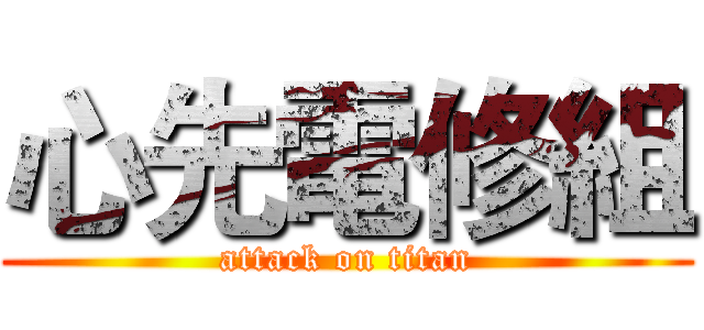 心先電修組 (attack on titan)