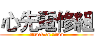 心先電修組 (attack on titan)