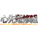 心先電修組 (attack on titan)