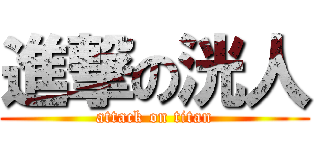 進撃の洸人 (attack on titan)