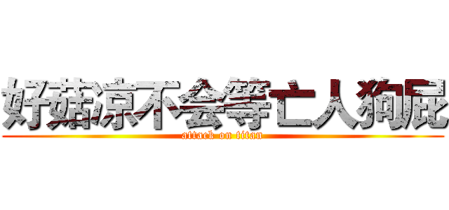 好菇凉不会等亡人狗屁 (attack on titan)