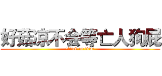 好菇凉不会等亡人狗屁 (attack on titan)