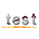 ｔｅｓｔ (!!!!!!!!)