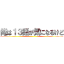 俺は１３話が気になるけど ()