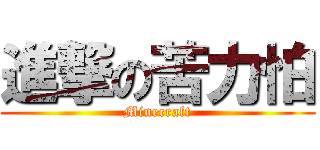 進撃の苦力怕 ( Minecraft )