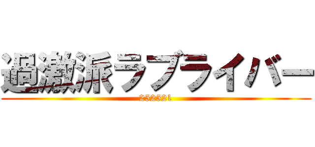 過激派ラブライバー (252521)