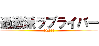 過激派ラブライバー (252521)