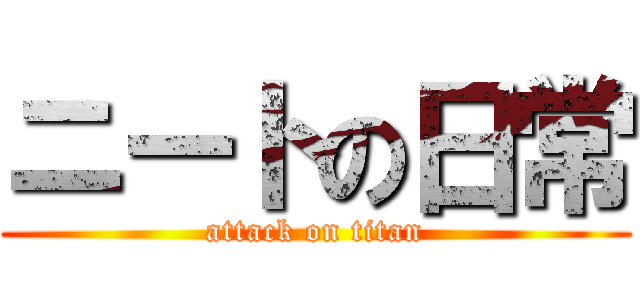 ニートの日常 (attack on titan)