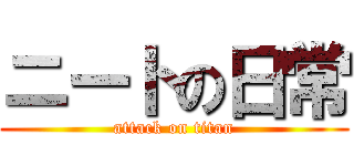 ニートの日常 (attack on titan)